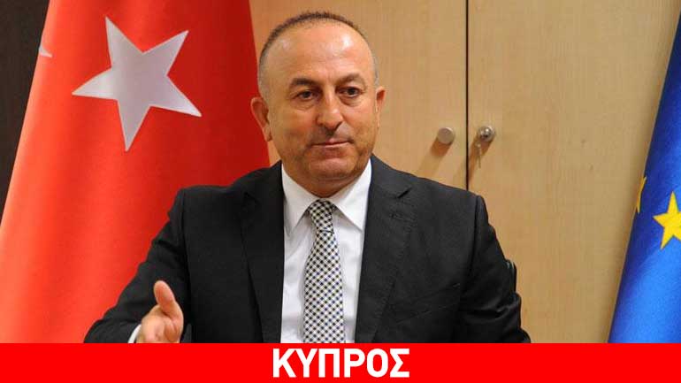 Τσαβούσογλου: Τελευταία ευκαιρία για επίλυση του Κυπριακού